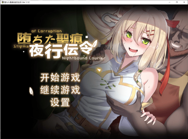 [日系] 堕落的圣痕：夜行传令V1.12 官中无修版+存档★修复BUG[7月更新/2.5G]-小蛇ACG