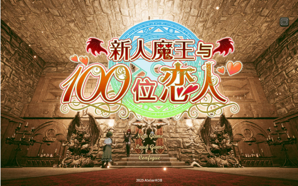 [日系] 新人魔王与100位恋人 Ver1.16 精翻汉化无修版[新汉化/2.2G]-小蛇ACG