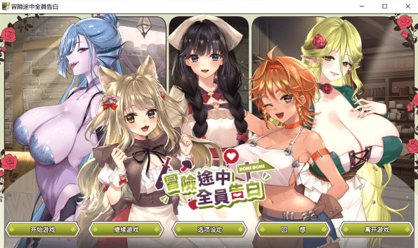 [日系] 冒险途中全员告白 Ver1.67a 官方中文无修正式版★全CV[6月更新/5.4G] -小蛇ACG