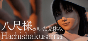 八尺大人：那个夏日假期/Hachishakusama-小蛇ACG