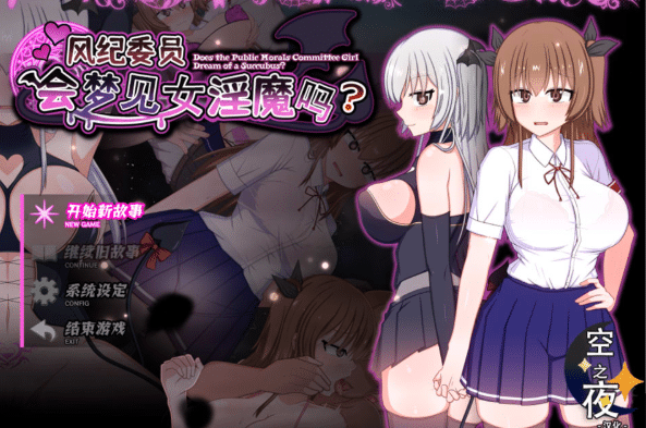 [日系] 风纪委员会梦见女银魔吗？V1.11 空之夜精翻汉化版+存档[PC+安卓][新汉化/3.8G]-小蛇ACG