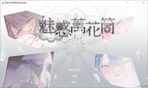 [日系] 魅惑万花筒V1.0.9 官方中文无修正式版[8月更新/1.7G]-小蛇ACG