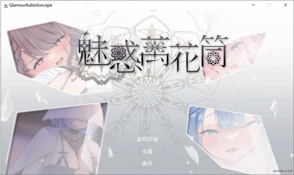 [日系] 魅惑万花筒V1.0.9 官方中文无修正式版[8月更新/1.7G]-小蛇ACG