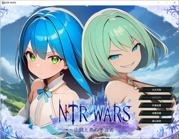[日系] NTR WARS ~山贼与邪恶的预言者~ AI汉化版[8月新作/1.5G] -小蛇ACG