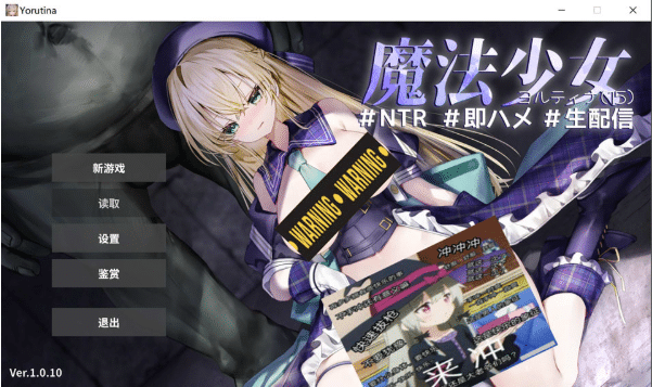 [日系] 魔法少女约尔蒂娜(15)V1.0.10 AI汉化版+全回想存档[8月更新/1.7G]-小蛇ACG