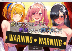 [日系] 直到仰慕我的三位女仆被崔眠大叔NTR为止 AI汉化版+存档[8月新作/2G]-小蛇ACG