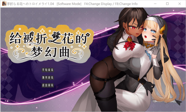[日系] 致被折之花的梦幻曲V1.04 AI汉化内嵌版+存档[8月更新/19G]-小蛇ACG