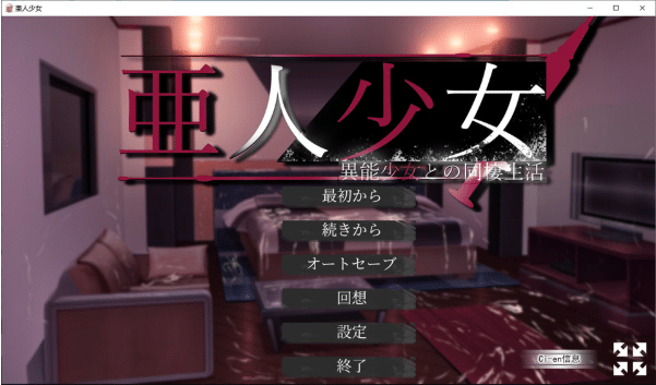[日系] 亚人少女 ~与异能少女的同居生活~ AI汉化版[8月新作/1.6G] -小蛇ACG
