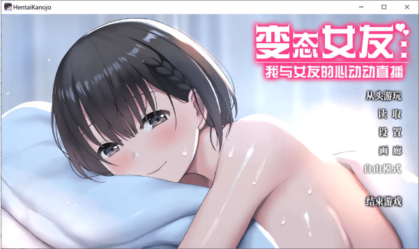 [日系] 变态女友：我与女友的心动动直播V1.20 官方中文无修版+存档[8月更新/2.2G]-小蛇ACG