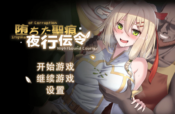 [日系] 堕落的圣痕：夜行传令V1.24 官方中文无修版+存档[8月更新/2.5G]-小蛇ACG