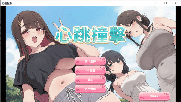[日系] 心跳撞击 官方中文版[8月新作/300M]-小蛇ACG