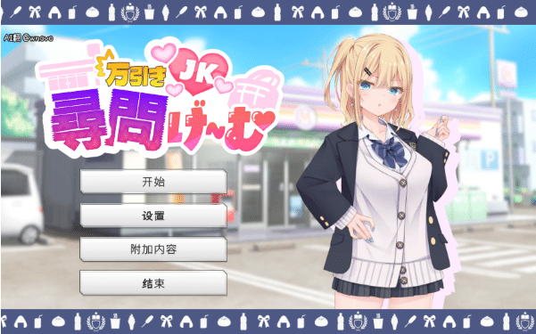 图片[2]-[日系] 偷窃JK审讯游戏 AI汉化版★全CV[8月新作/1.2G] -小蛇ACG
