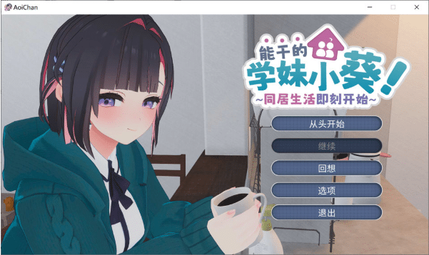 [日系] 能干的后辈小葵酱！两人的同居生活开始了V1.08 官方中文无修版+自带全回想-小蛇ACG