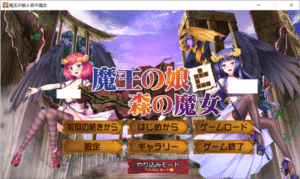 [日系] 魔界公主与森林魔女V1.2 DL正式版+全回想存档[8月新作/2G]-小蛇ACG