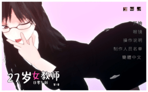 [日系] 27岁女教师 日常一刻 第1章 官方中文无修版[8月新作/1G]-小蛇ACG