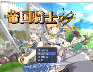 [日系] 帝国骑士V1.02 Imperial knights STEAM官方中文无修版+存档[更新/8.2G] -小蛇ACG