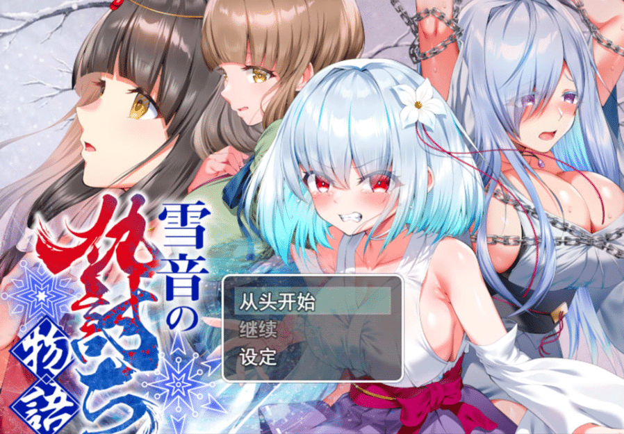[日系] 雪音的复仇物语：雪音の仇討ち物語 AI汉化版★CV[8月新作/1.7G]-小蛇ACG