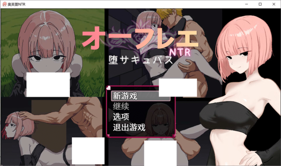 [日系] 奥芙蕾 – Aufre NTR – 官方中文版[8月新作/400M]-小蛇ACG