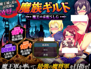 [日系] 魔族公会：魔王运筹帷幄SLG AI汉化版[8月新作/1.2G]-小蛇ACG