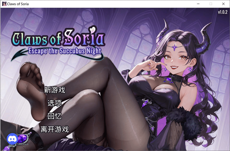 [日系] 索莉亚魔爪 逃离魅魔之夜 官方中文无修版★全CV[9月新作/1.2G]-小蛇ACG