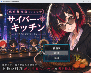 [日系] 东京都池袋4130年 AI汉化版[9月新作/2.6G]-小蛇ACG
