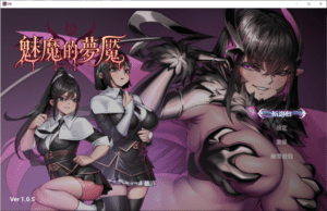[日系] 魅魔的梦魇V1.0.5 官方中文版+全回想存档[9月新作/2.8G]-小蛇ACG