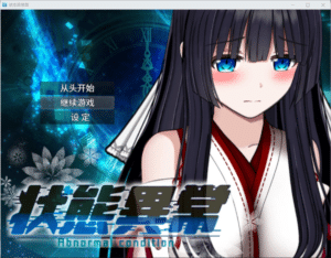 [日系] 状态异常~Abnormal Condition~酩酊/凭依/改変/苗床篇 AI汉化版+存档[PC+安卓]-小蛇ACG