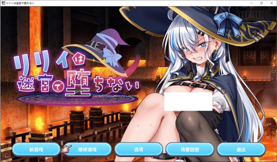 [日系] 莉莉不会在迷宫中堕落 AI汉化版+全回想存档[新汉化/700M]-小蛇ACG
