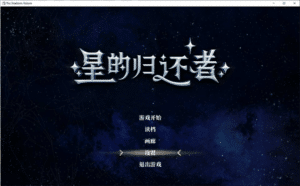 [日系] 星的归还者 官中无修正式版+全回想存档★全CV[9月更新/7.3G] -小蛇ACG