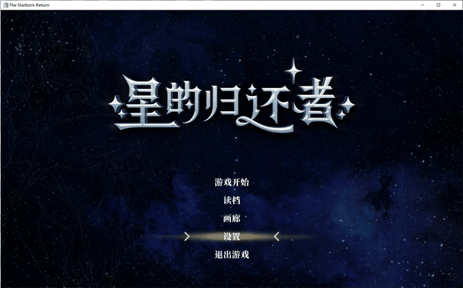 [日系] 星的归还者 官中无修正式版+全回想存档★全CV[9月更新/7.3G] -小蛇ACG