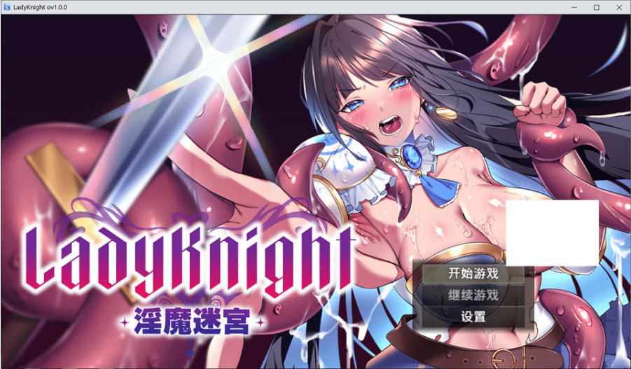 [日系] LadyKnight -银魔迷宫- 工作服务部 官方中文版[9月新作/600M]-小蛇ACG