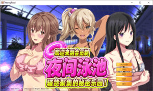 [日系] 欢迎来到会员制夜间泳池-碧池聚集的秘密乐园！V1.5官方中文版[9月新作/1G]-小蛇ACG