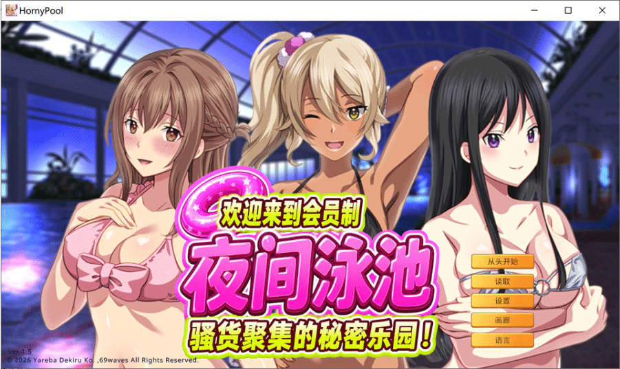 [日系] 欢迎来到会员制夜间泳池-碧池聚集的秘密乐园！V1.5官方中文版[9月新作/1G]-小蛇ACG
