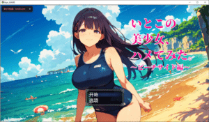 [日系] 堂妹美少女,尝试搞了一下 ~海滨篇~ AI汉化版[9月新作/600M]-小蛇ACG