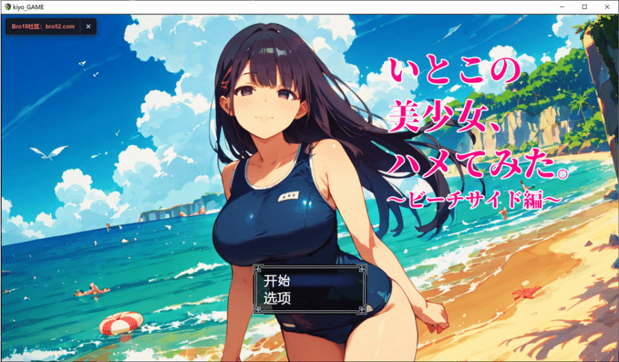[日系] 堂妹美少女,尝试搞了一下 ~海滨篇~ AI汉化版[9月新作/600M]-小蛇ACG