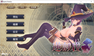 [日系] 逆讨伐 ~让爆汝魔法使屈服,沦为绒布球~ V1.18官方中文无修版+存档[9月新作/500M]-小蛇ACG