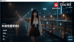 [国产] 抖音爱爱系统2 官方中文版[PC+安卓][9月新作/6.2G]-小蛇ACG