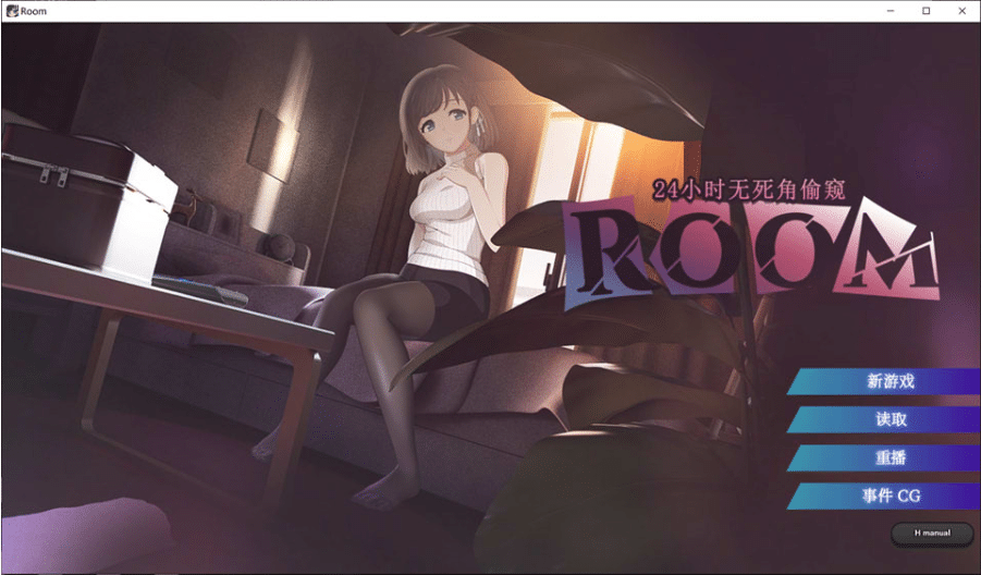 [日系] ROOM – 24小时无死角偷窥 Ver2.04 官中无修版★全CV[9月新作/2G] -小蛇ACG