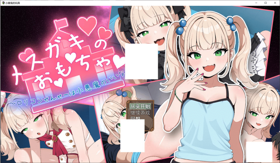 [日系] 雌小鬼的玩具 ~涩涩罗丽控老师唯小恶魔是从~ AI汉化版[PC+安卓][新汉化/1.3G] -小蛇ACG