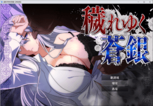 [日系] 日渐堕落的苍银-体验版V1.1 AI汉化版+全回想存档[9月更新/1.3G]-小蛇ACG