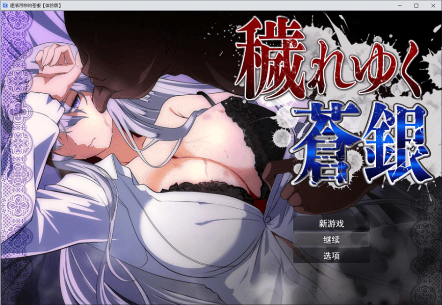 [日系] 日渐堕落的苍银-体验版V1.1 AI汉化版+全回想存档[9月更新/1.3G]-小蛇ACG