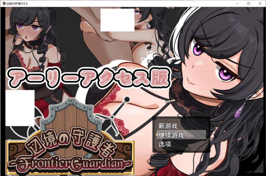[日系] 边境守护者~NTR,快乐堕落与崔眠V0.93 AI汉化版+存档[9月更新/1.3G]-小蛇ACG