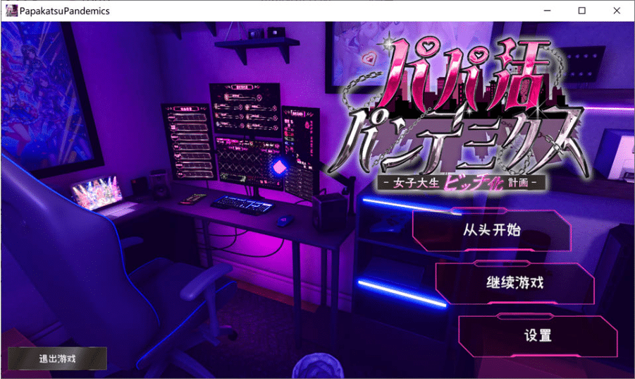 [日系] 爸爸活大流行~女子大学生碧池化计划 AI汉化无修版★全CV[9月新作/2.6G]-小蛇ACG
