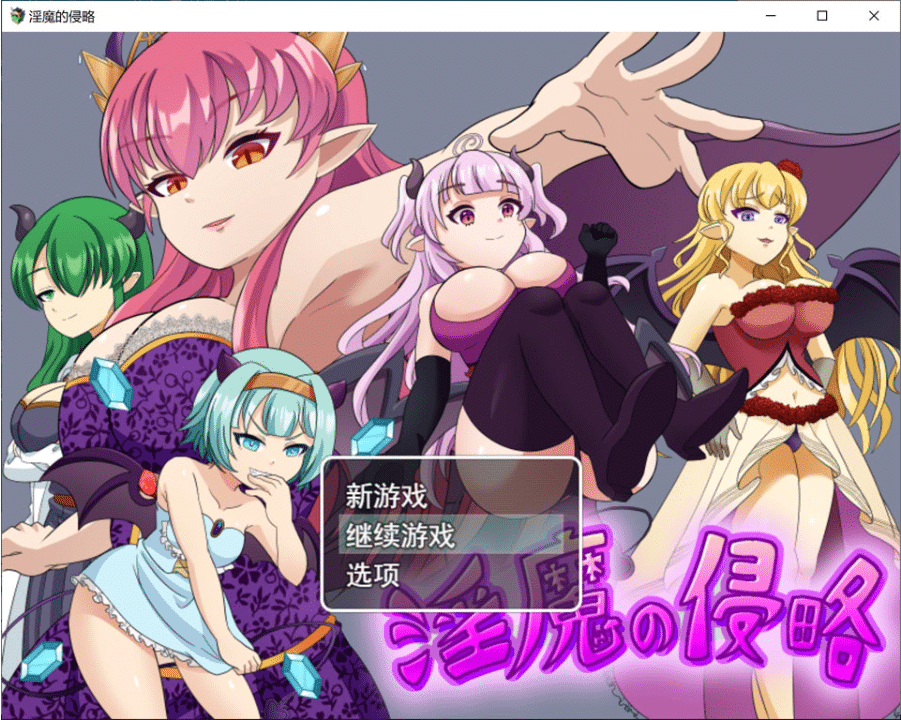 [日系] 魅魔侵略 AI汉化版+全回想存档[9月新作/1.2G]-小蛇ACG