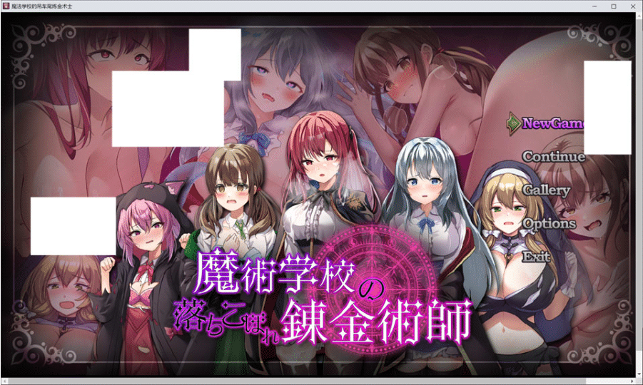 [日系] 魔法学校的吊车尾炼金术士V2.0 官方中文版+存档[9月新官中/5.2G]-小蛇ACG