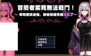 [日系] 冒险者紫苑无法战斗！明明应该变强,却变得越来越涩涩了 STEAM官方中文版+存档-小蛇ACG