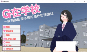 [日系] 学校里的G ~惊心动魄的变态模拟RPG~ 官方中文版[9月新作/2.8G]-小蛇ACG