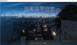 [日系] 无尽的平安夜：12の月のイヴ 官方中文版+全CG存档[9月新作/9.7G]-小蛇ACG