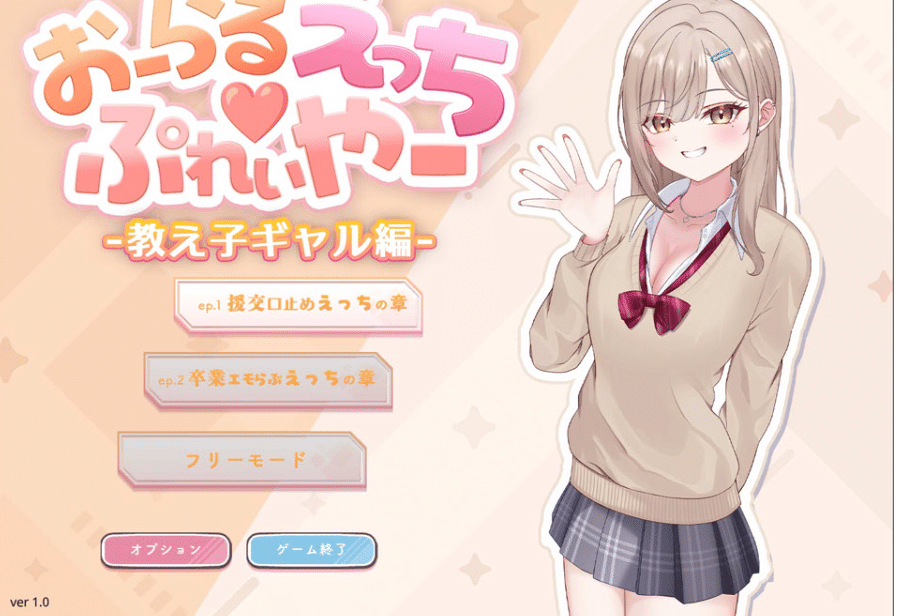 [日系] 口爱涩涩~玩家 -学生辣妹篇- DL正式版★全CV[9月新作/600M]-小蛇ACG