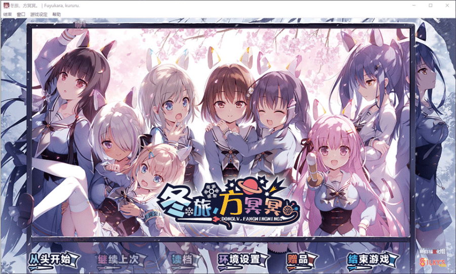 [日系] 冬旅，方冥冥。ふゆから、くるる 精翻汉化版★全CV[新汉化/5.5G]-小蛇ACG